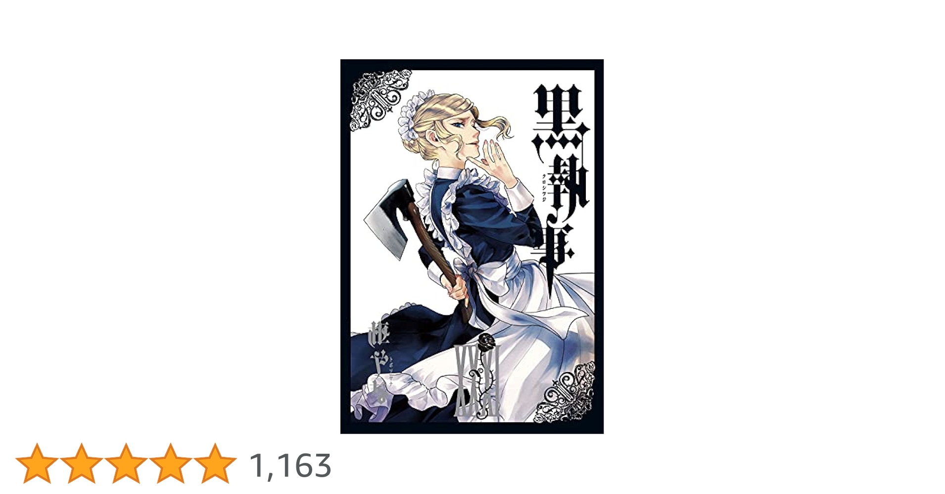 Amazon.co.jp: 黒執事（31） (Gファンタジーコミックス) : 枢や